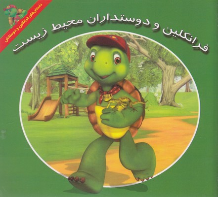 پایانه - فرانکلین و دوستداران محیط زیست