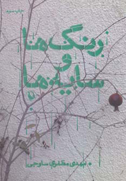 پایانه - رنگ ها و سایه ها