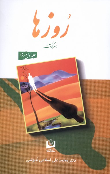 پایانه - روزها (2 جلدی)