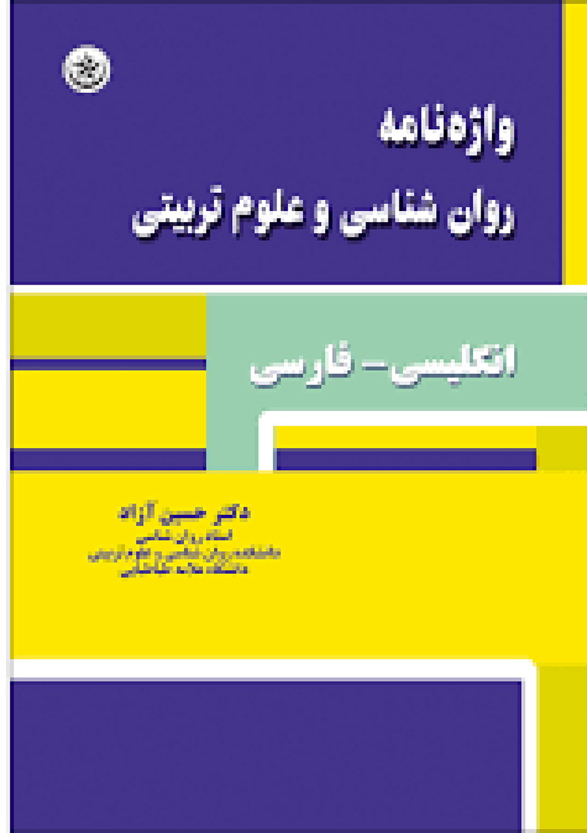 پایانه - واژه نامه روان شناسی و علوم تربیتی