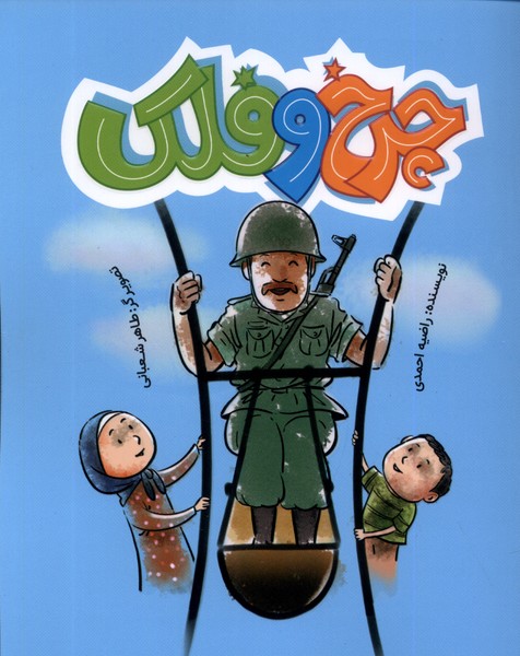 پایانه - چرخ و فلک