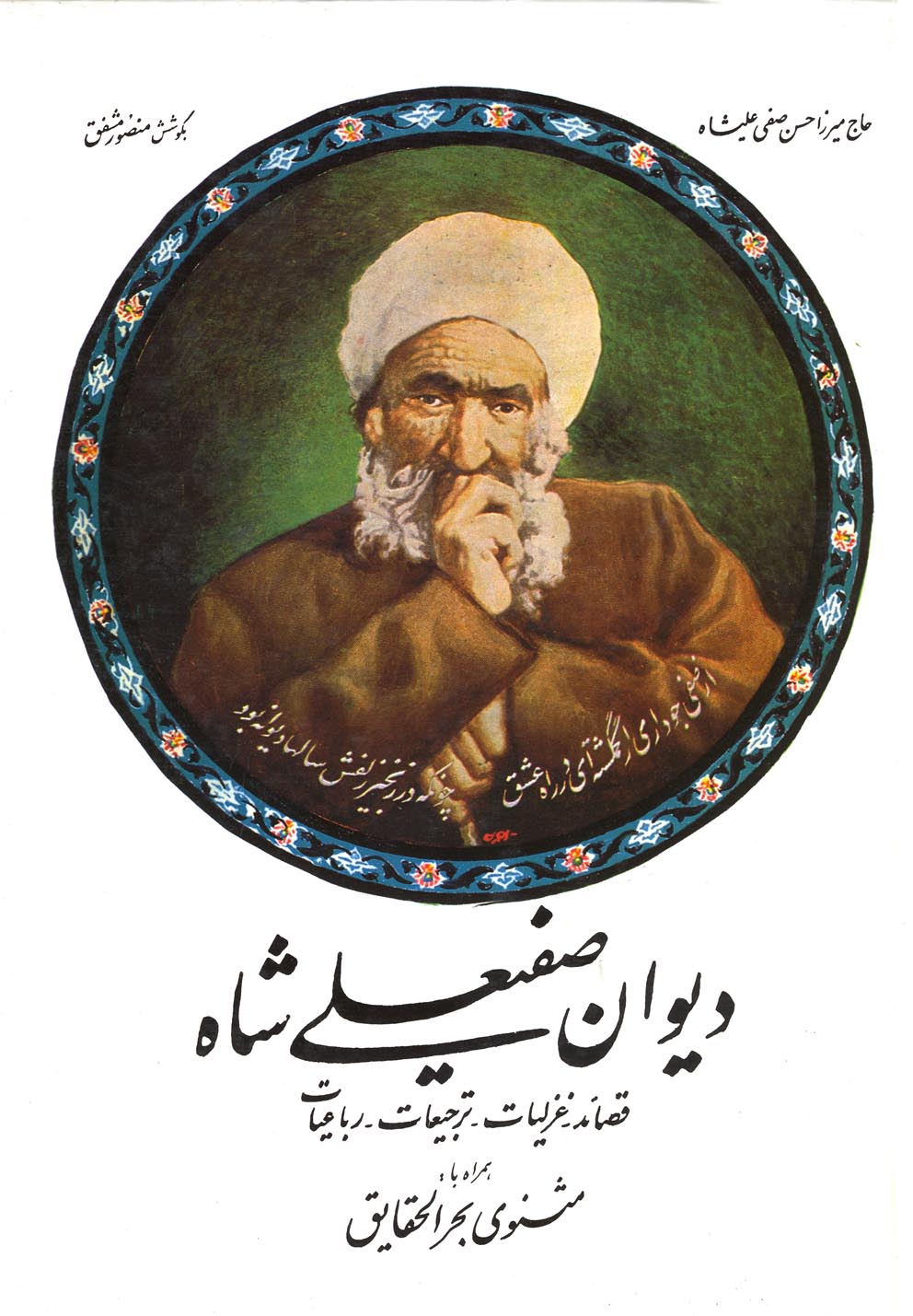 پایانه - دیوان صفیعلی شاه