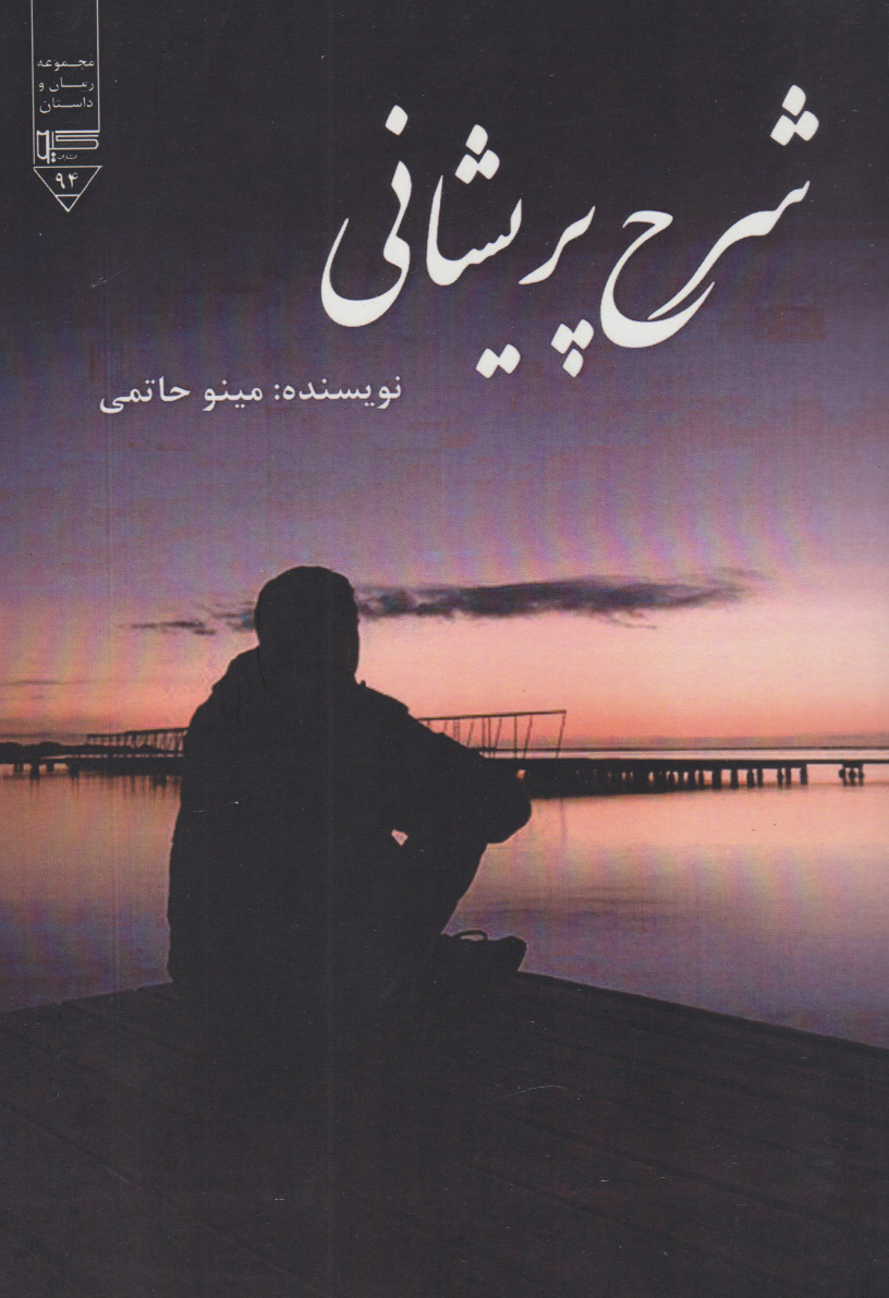 پایانه - شرح پریشانی