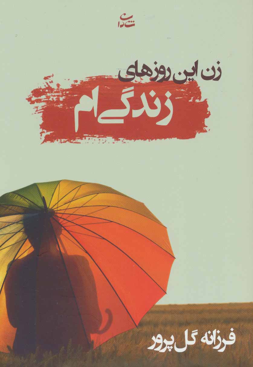 پایانه - زن این روزهای زندگی ام