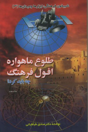 پایانه - طلوع ماهواره افول فرهنگ