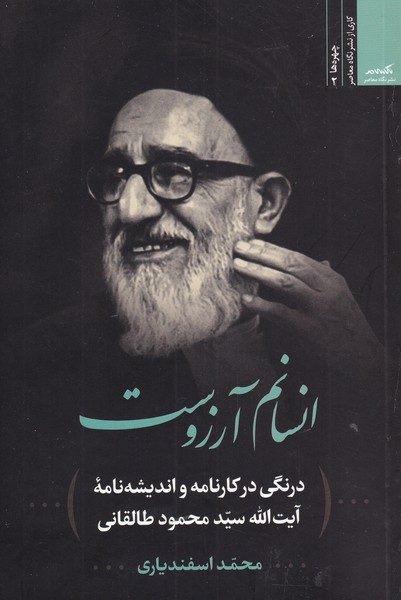 پایانه - انسانم آرزوست