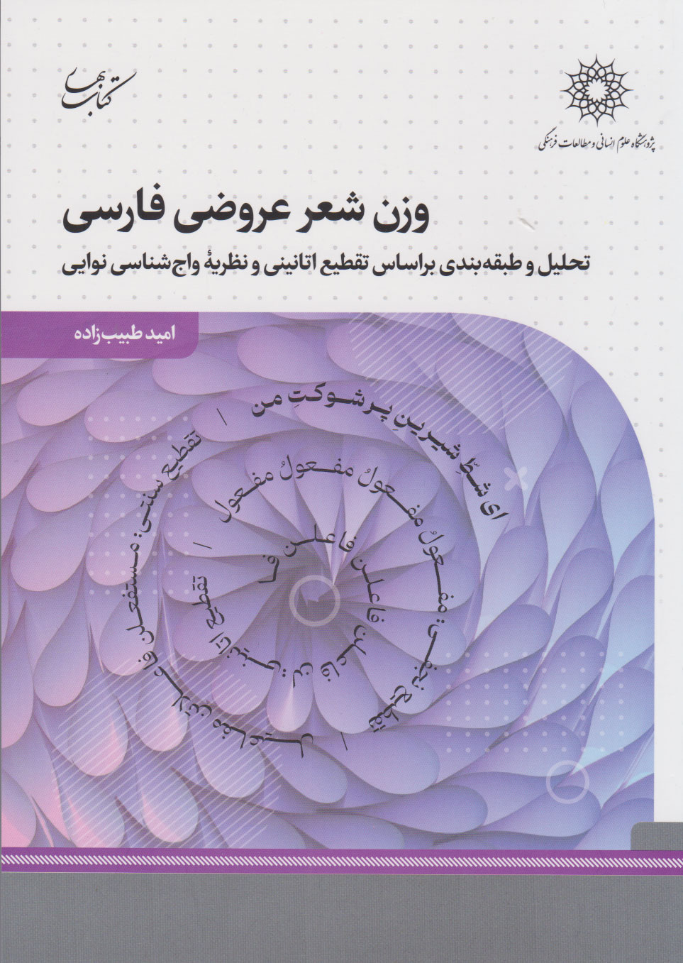 پایانه - وزن شعر عروضی فارسی