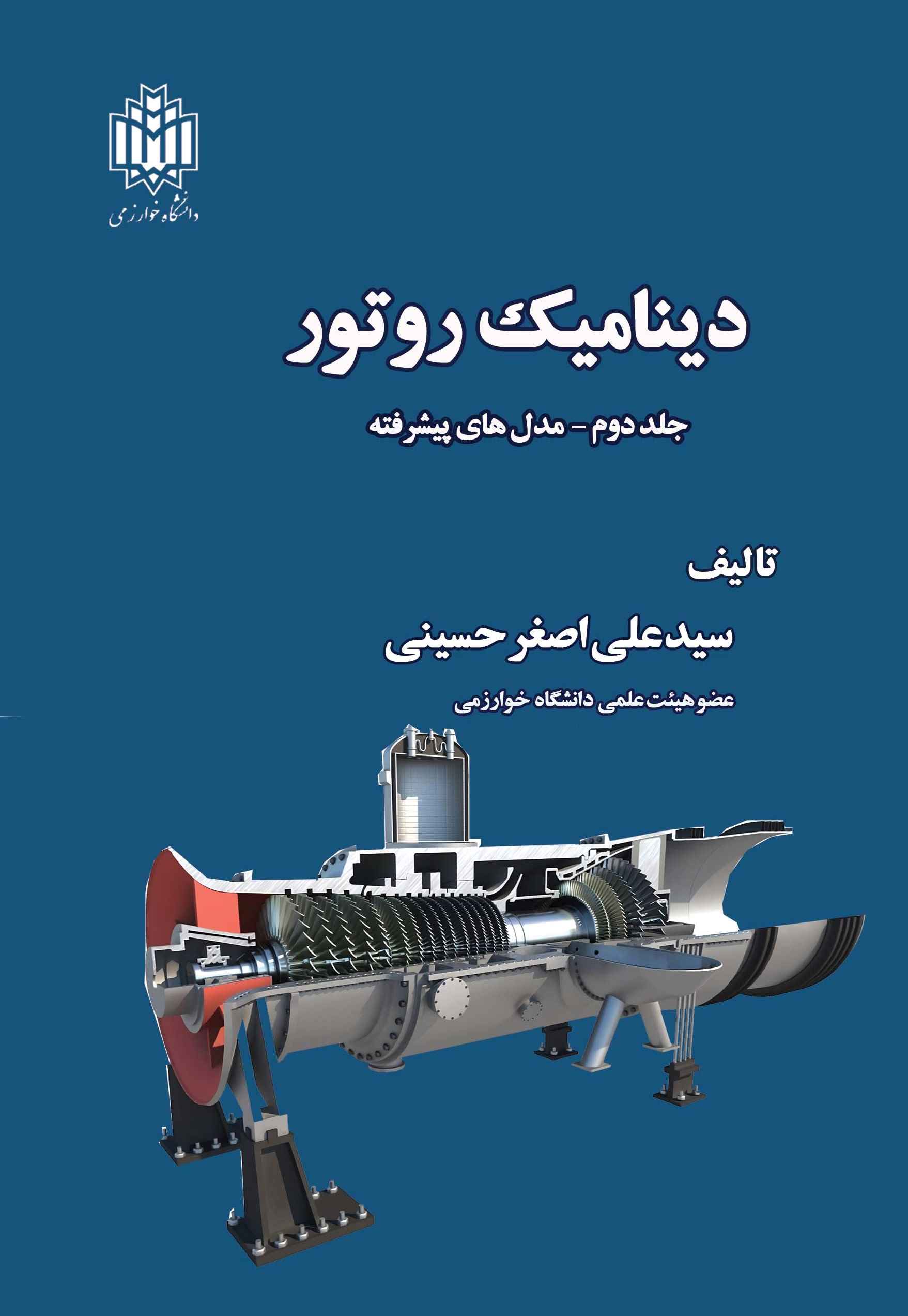 پایانه - دینامیک روتور (جلد دوم)