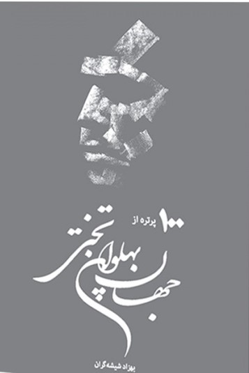 پایانه - یکصد پرتره از جهان پهلوان تختی