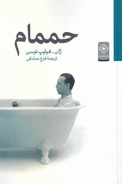 پایانه - حممام