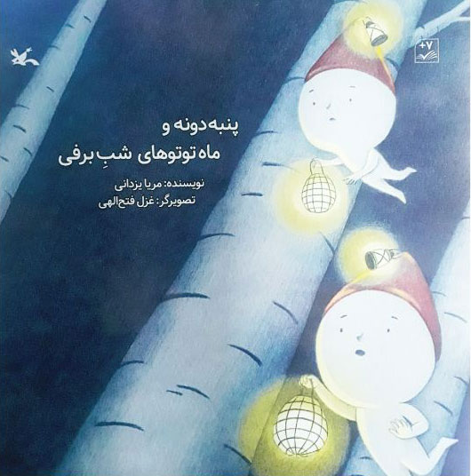 پایانه - پنبه دونه و ماه توتوهای شب برفی