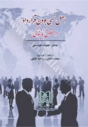 پایانه - اصل نسبی بودن قرارداد در حقوق نمایندگی