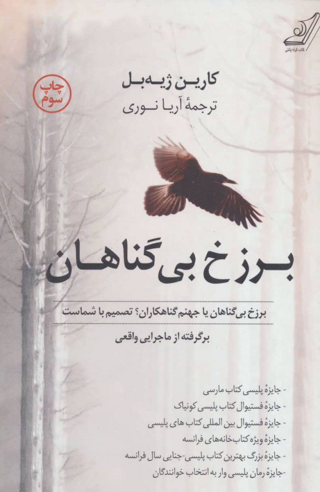 پایانه - برزخ بی گناهان