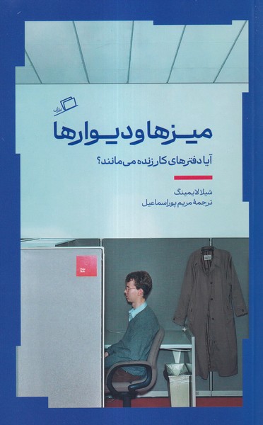 پایانه - میز ها و دیوارها