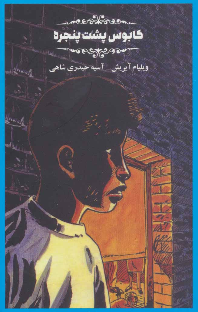 پایانه - کابوس پشت پنجره