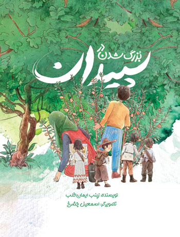 پایانه - بزرگ شدن در سپیدان