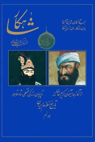 پایانه - شاهکار: تاریخ منظوم ایران (جلد 9)