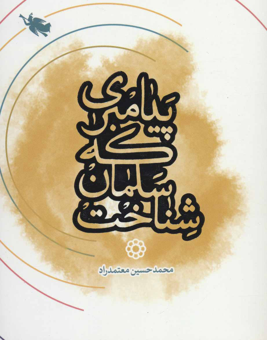 پایانه - پیامبری که سلمان شناخت