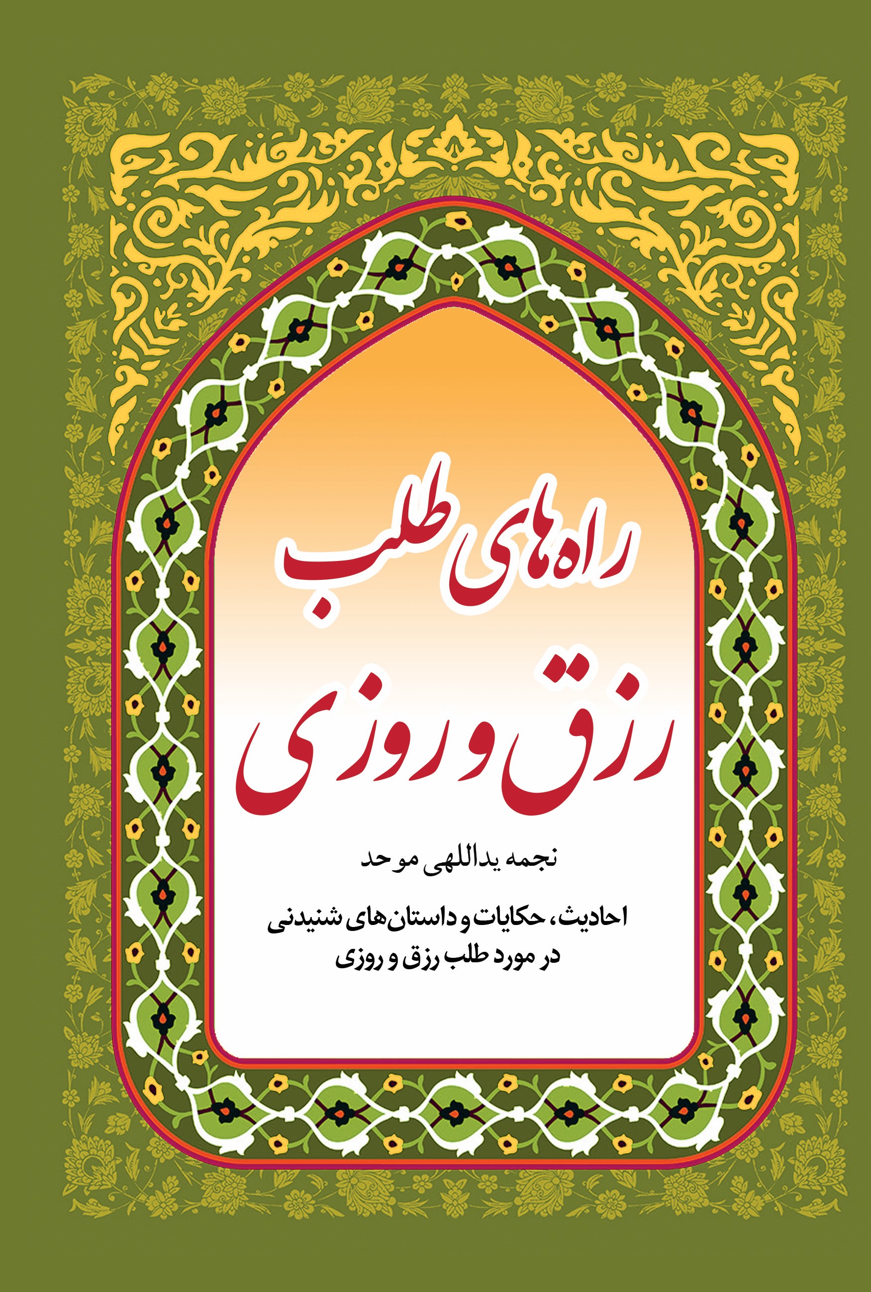 پایانه - راه های طلب رزق و روزی