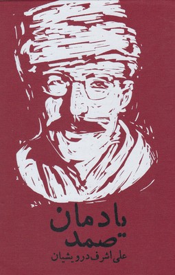 پایانه - یادمان صمد