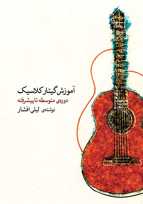 پایانه - آموزش گیتار کلاسیک