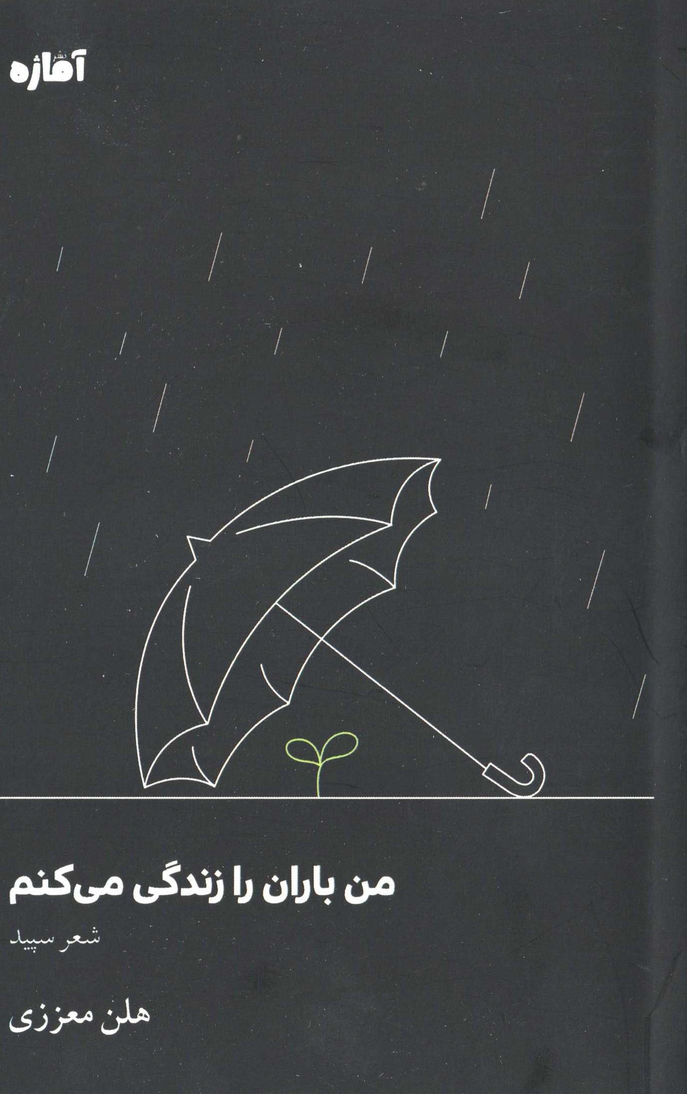 پایانه - من باران را زندگی می کنم