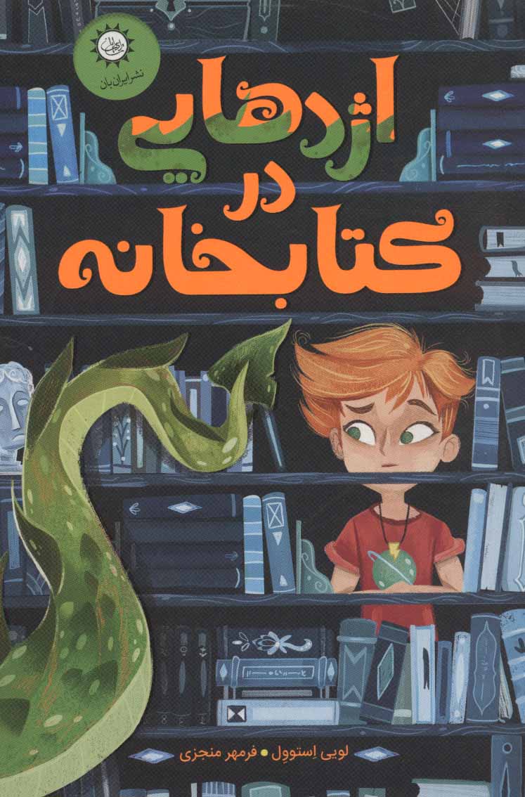 پایانه - اژدهایی در کتابخانه