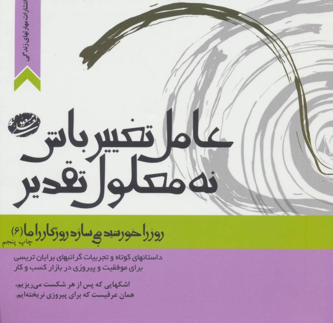 پایانه - عامل تغییر باش،نه معلول تقدیر