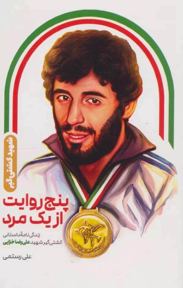 پایانه - پنج روایت از یک مرد