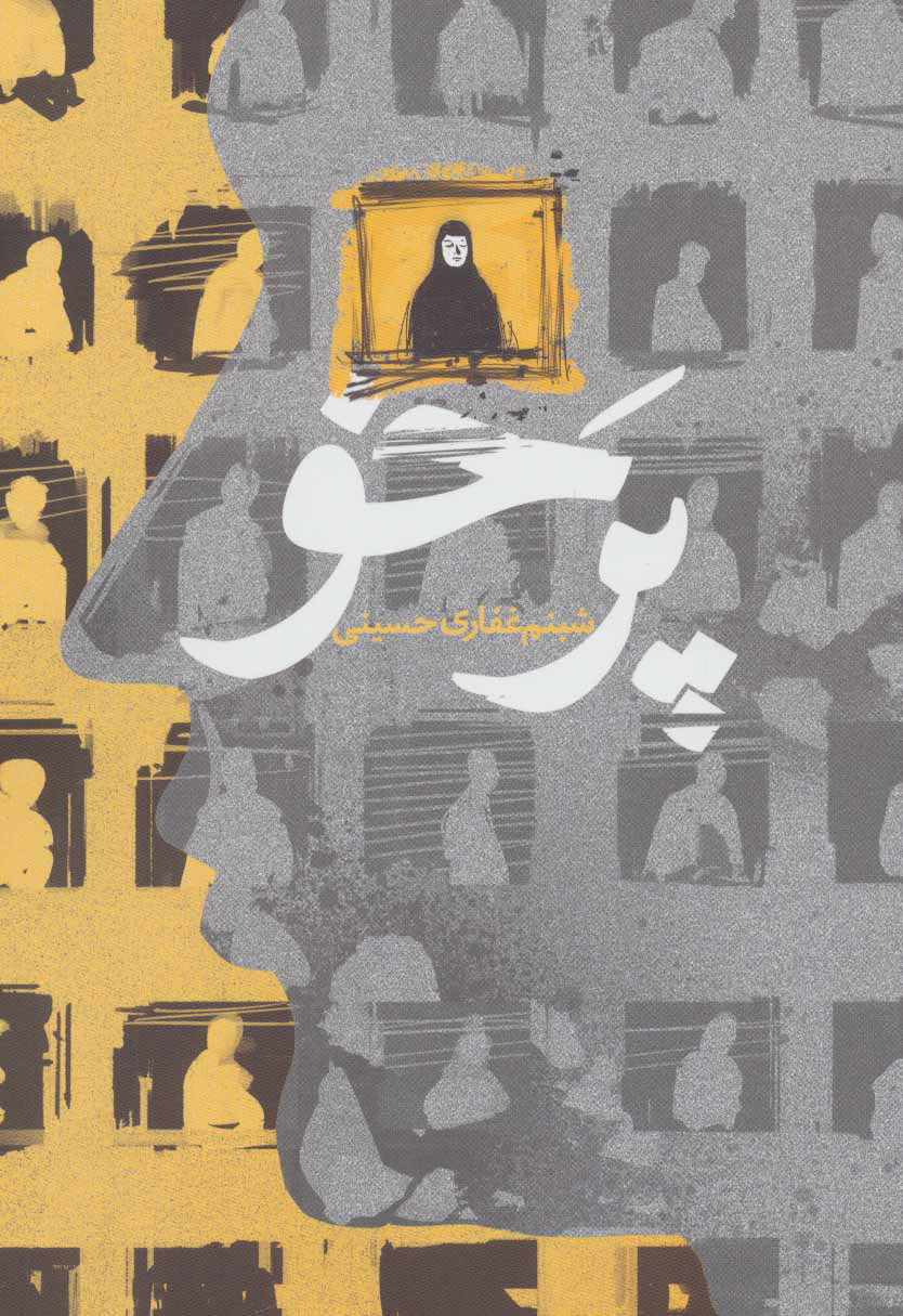 پایانه - پرخو