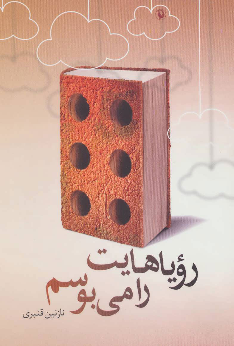 پایانه - رویاهایت را می بوسم