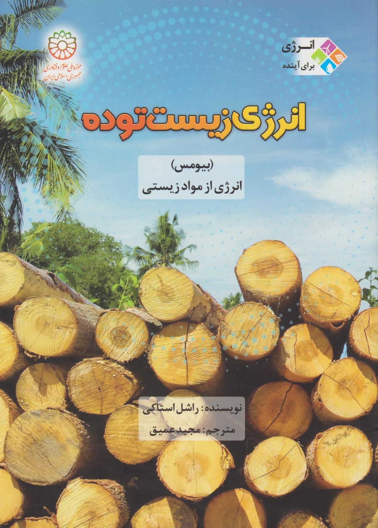 پایانه - انرژی زیست توده