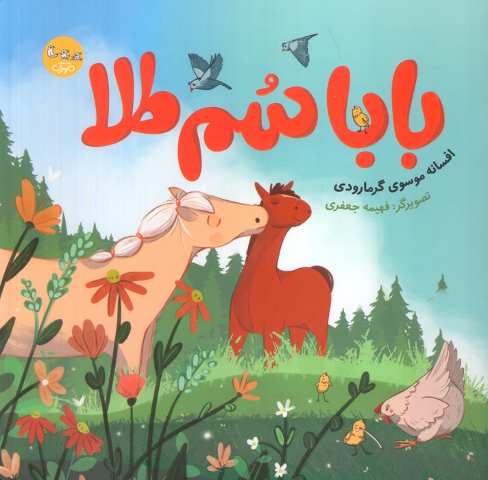 پایانه - بابا سم طلا