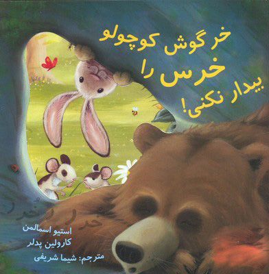پایانه - خرگوش کوچولو خرس را بیدار نمی کند
