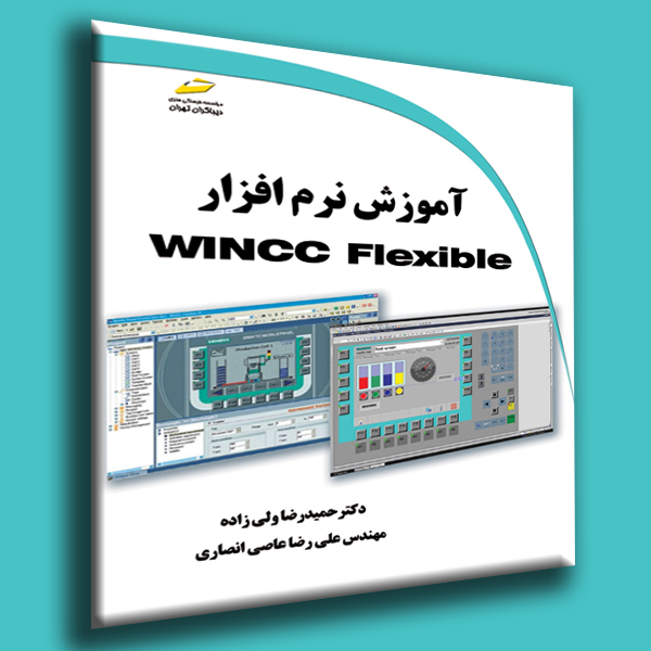 پایانه - آموزش نرم افزار WINCC Flexible