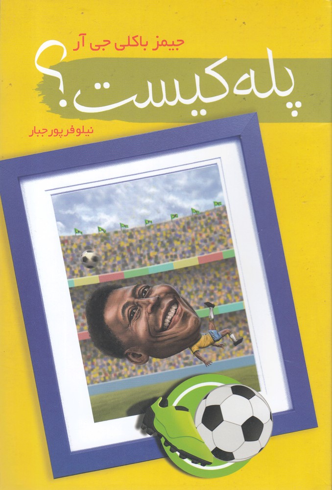 پایانه - پله کیست؟