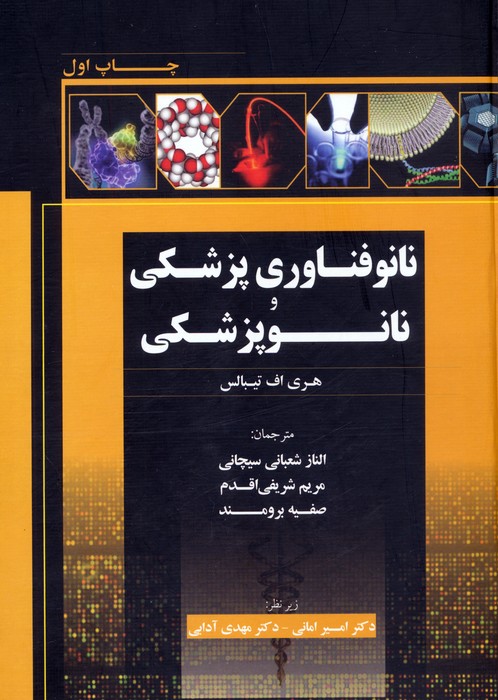 پایانه - نانوفناوری پزشکی و نانوپزشکی