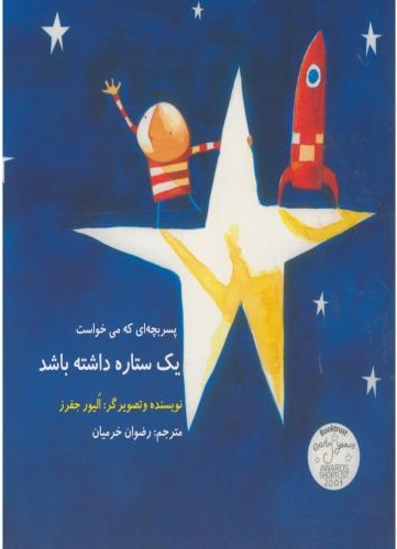 پایانه - پسر بچه ای که می خواست یک ستاره داشته باشد