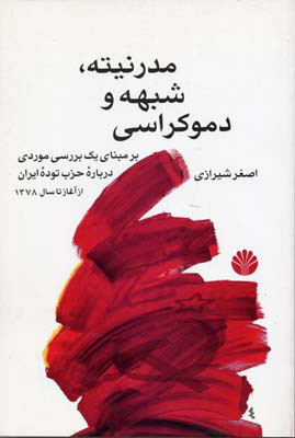 پایانه - مدرنیته، شبهه و دموکراسی