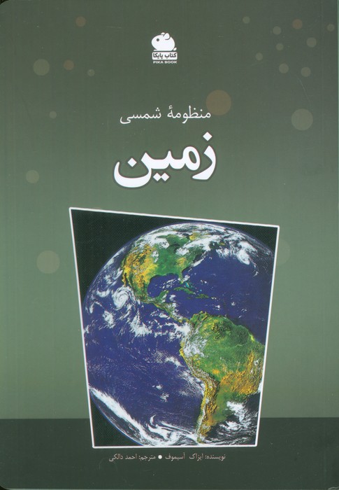 پایانه - منظومه شمسی (زمین)