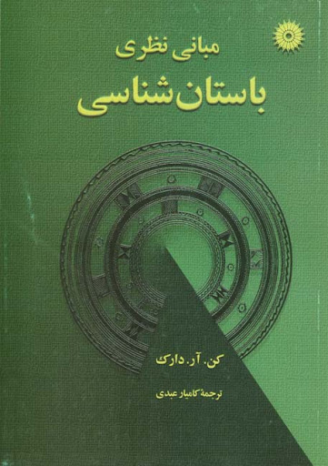 پایانه - مبانی نظری باستان شناسی