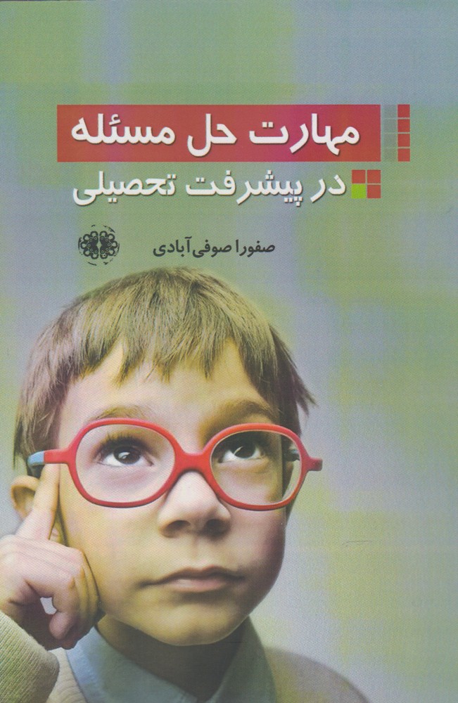 پایانه - مهارت حل مسئله در پیشرفت تحصیلی