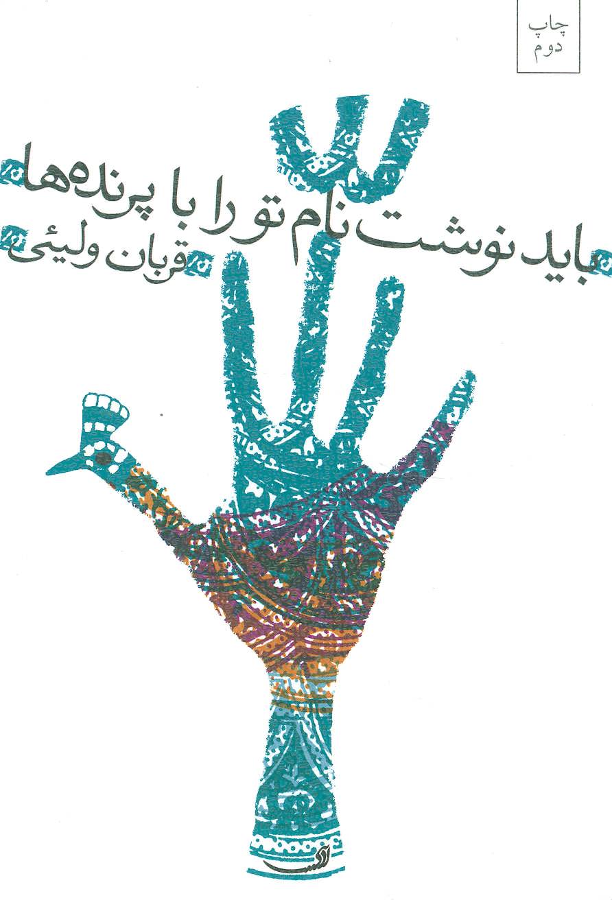 پایانه - باید نوشت نام تو را با پرنده ها