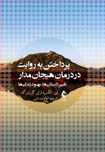 پایانه - پرداختن به روایت در درمان هیجان مدار