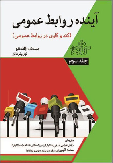 پایانه - آینده روابط عمومی - جلد سوم