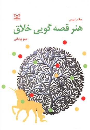 پایانه - هنر قصه گویی خلاق