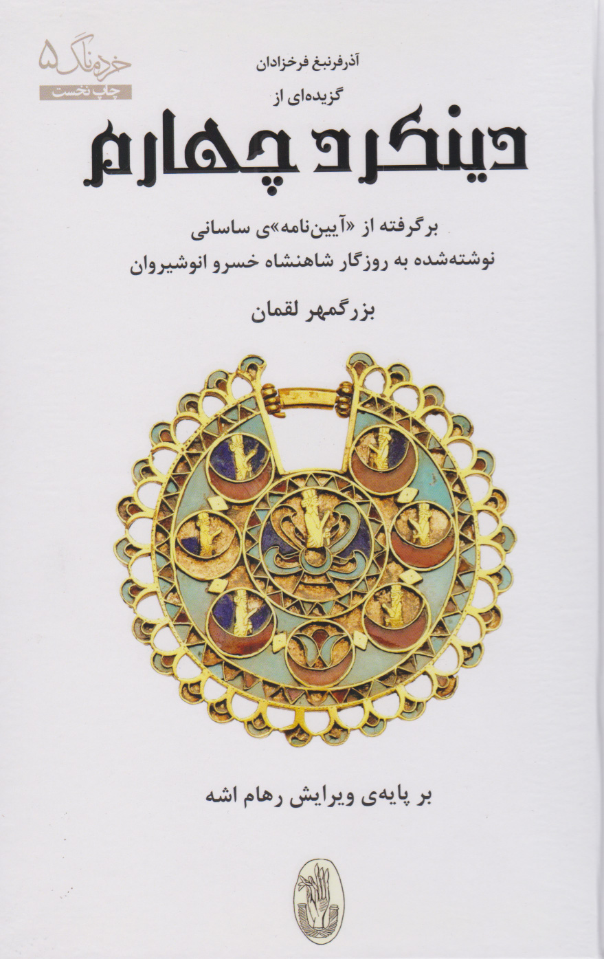 پایانه - گزیده ای از دینکرد چهارم