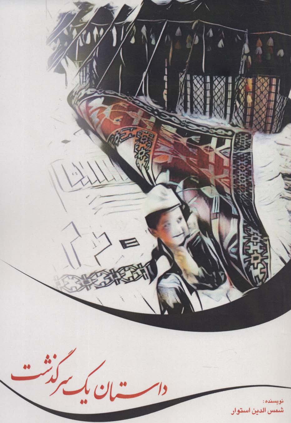 پایانه - داستان یک سرگذشت