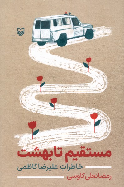 پایانه - مستقیم تا بهشت