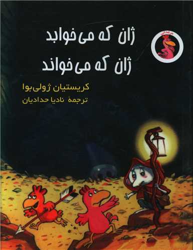 پایانه - ژان که می خوابد ژان که می خواند